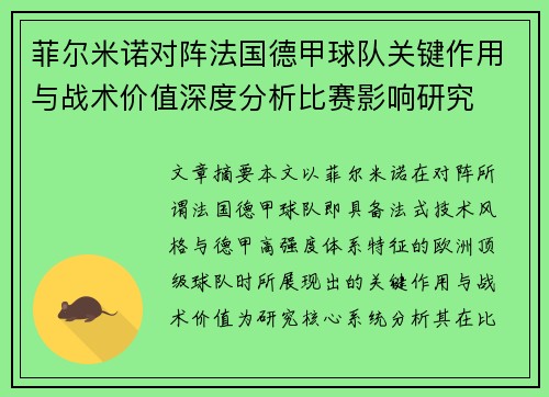 菲尔米诺对阵法国德甲球队关键作用与战术价值深度分析比赛影响研究