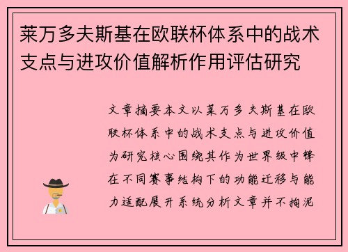 莱万多夫斯基在欧联杯体系中的战术支点与进攻价值解析作用评估研究