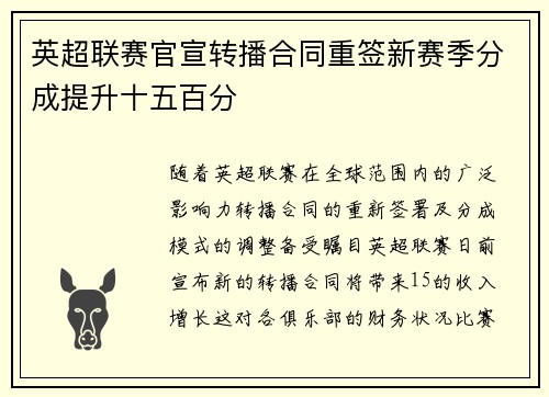 英超联赛官宣转播合同重签新赛季分成提升十五百分