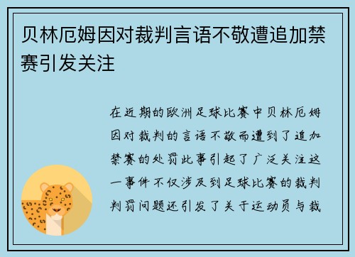 贝林厄姆因对裁判言语不敬遭追加禁赛引发关注