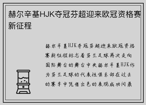 赫尔辛基HJK夺冠芬超迎来欧冠资格赛新征程