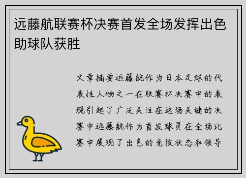 远藤航联赛杯决赛首发全场发挥出色助球队获胜