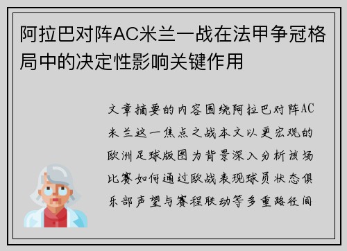 阿拉巴对阵AC米兰一战在法甲争冠格局中的决定性影响关键作用