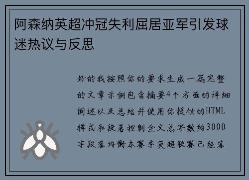 阿森纳英超冲冠失利屈居亚军引发球迷热议与反思