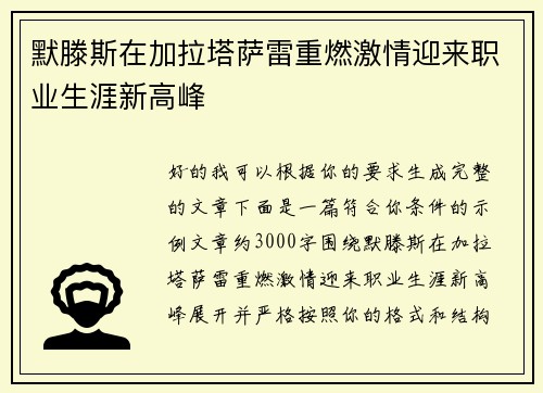 默滕斯在加拉塔萨雷重燃激情迎来职业生涯新高峰