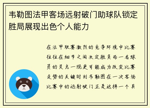 韦勒图法甲客场远射破门助球队锁定胜局展现出色个人能力