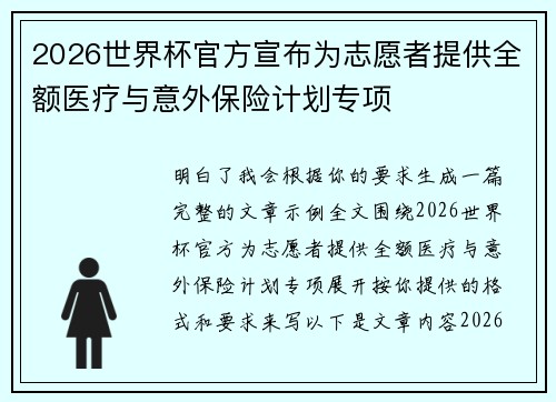 2026世界杯官方宣布为志愿者提供全额医疗与意外保险计划专项
