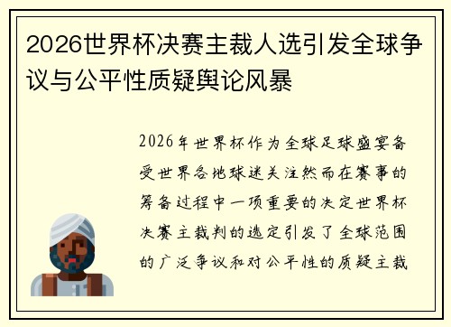 2026世界杯决赛主裁人选引发全球争议与公平性质疑舆论风暴