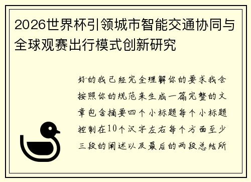 2026世界杯引领城市智能交通协同与全球观赛出行模式创新研究