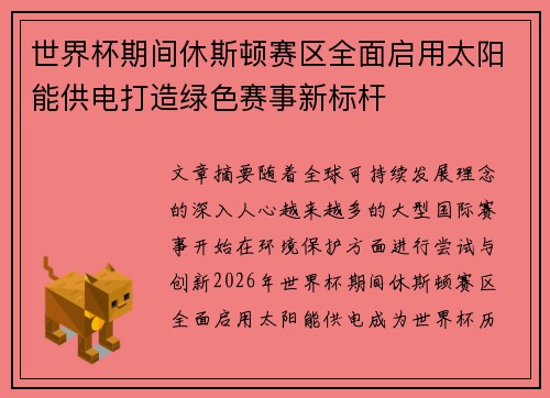 世界杯期间休斯顿赛区全面启用太阳能供电打造绿色赛事新标杆