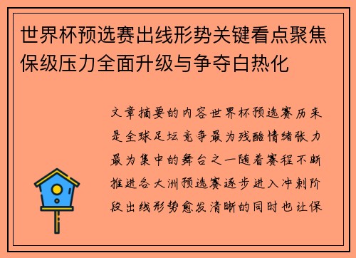 世界杯预选赛出线形势关键看点聚焦保级压力全面升级与争夺白热化