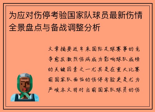 为应对伤停考验国家队球员最新伤情全景盘点与备战调整分析