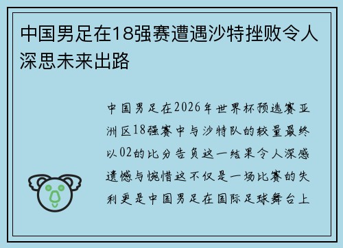 中国男足在18强赛遭遇沙特挫败令人深思未来出路
