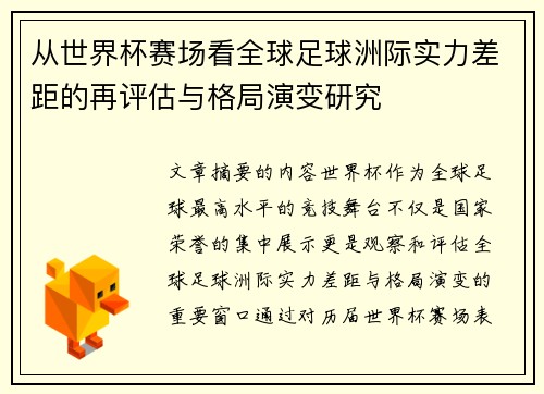 从世界杯赛场看全球足球洲际实力差距的再评估与格局演变研究