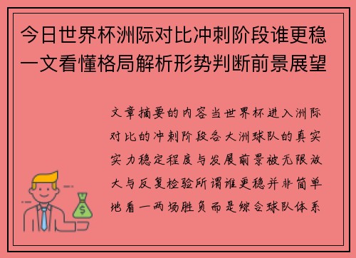 今日世界杯洲际对比冲刺阶段谁更稳一文看懂格局解析形势判断前景展望