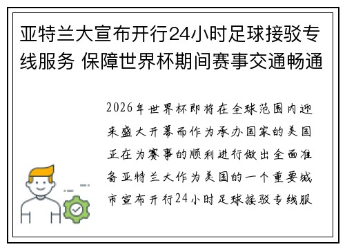 亚特兰大宣布开行24小时足球接驳专线服务 保障世界杯期间赛事交通畅通