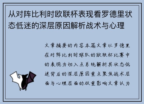 从对阵比利时欧联杯表现看罗德里状态低迷的深层原因解析战术与心理