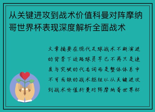 从关键进攻到战术价值科曼对阵摩纳哥世界杯表现深度解析全面战术