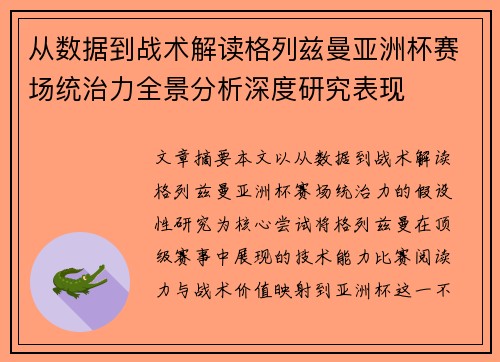 从数据到战术解读格列兹曼亚洲杯赛场统治力全景分析深度研究表现