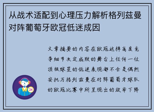 从战术适配到心理压力解析格列兹曼对阵葡萄牙欧冠低迷成因