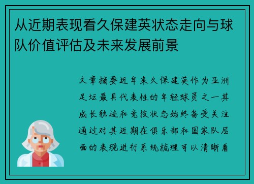 从近期表现看久保建英状态走向与球队价值评估及未来发展前景