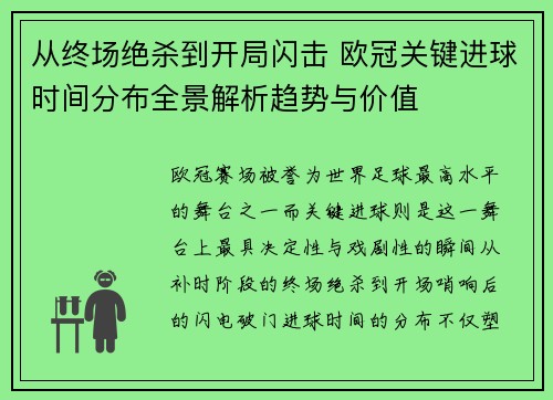从终场绝杀到开局闪击 欧冠关键进球时间分布全景解析趋势与价值
