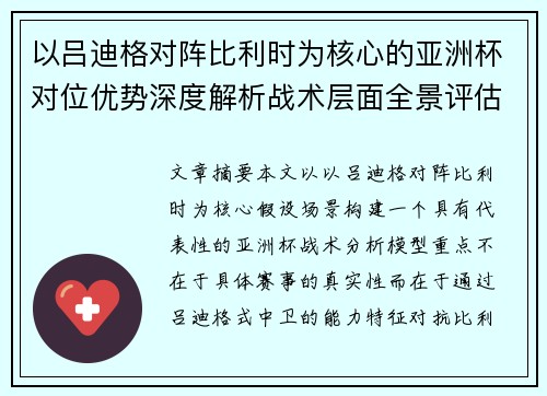 以吕迪格对阵比利时为核心的亚洲杯对位优势深度解析战术层面全景评估