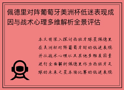 佩德里对阵葡萄牙美洲杯低迷表现成因与战术心理多维解析全景评估