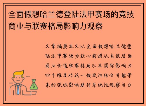 全面假想哈兰德登陆法甲赛场的竞技商业与联赛格局影响力观察