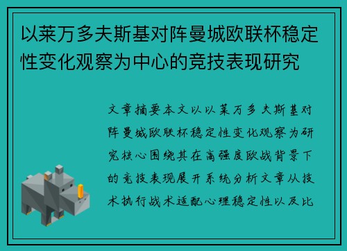 以莱万多夫斯基对阵曼城欧联杯稳定性变化观察为中心的竞技表现研究