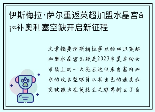 伊斯梅拉·萨尔重返英超加盟水晶宫填补奥利塞空缺开启新征程