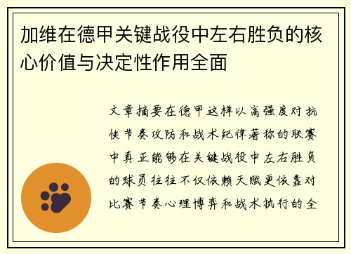 加维在德甲关键战役中左右胜负的核心价值与决定性作用全面
