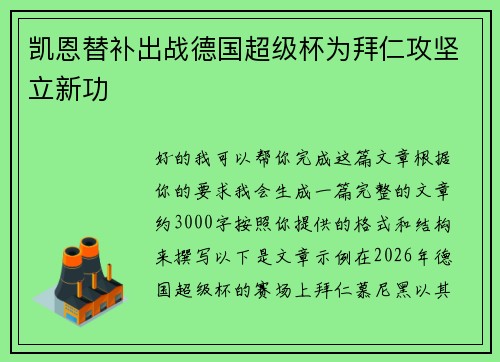 凯恩替补出战德国超级杯为拜仁攻坚立新功