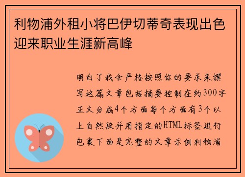 利物浦外租小将巴伊切蒂奇表现出色迎来职业生涯新高峰