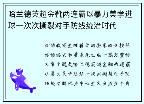 哈兰德英超金靴两连霸以暴力美学进球一次次撕裂对手防线统治时代