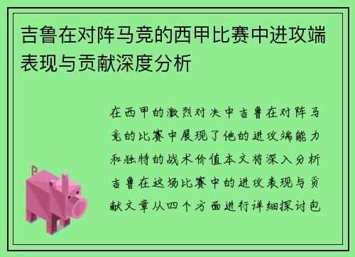 吉鲁在对阵马竞的西甲比赛中进攻端表现与贡献深度分析
