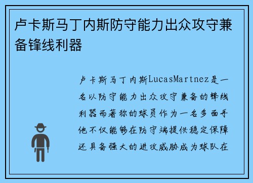 卢卡斯马丁内斯防守能力出众攻守兼备锋线利器