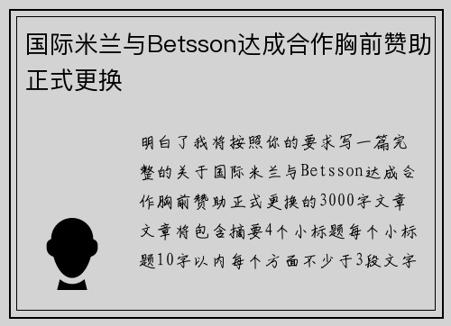 国际米兰与Betsson达成合作胸前赞助正式更换