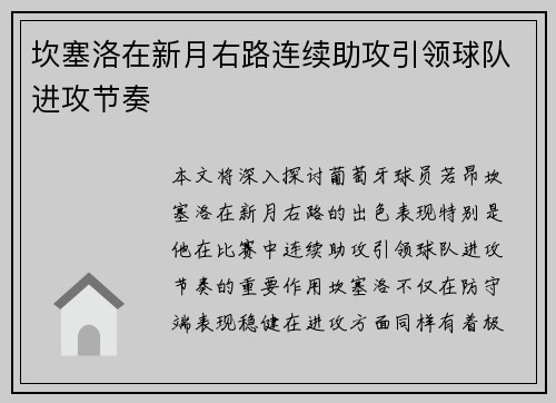 坎塞洛在新月右路连续助攻引领球队进攻节奏