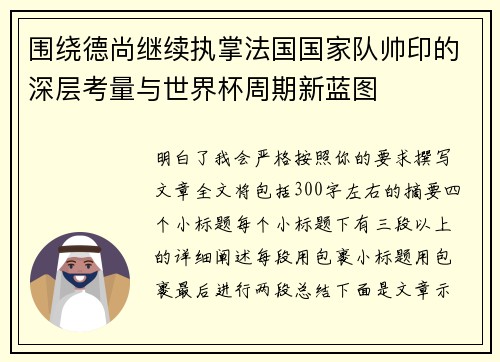 围绕德尚继续执掌法国国家队帅印的深层考量与世界杯周期新蓝图