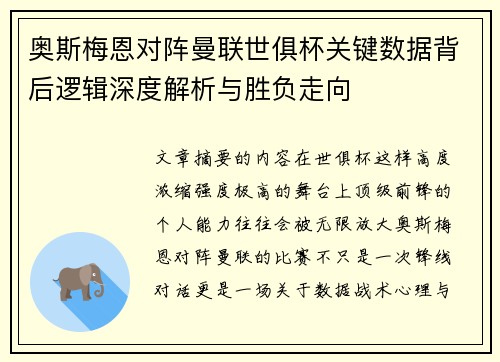 奥斯梅恩对阵曼联世俱杯关键数据背后逻辑深度解析与胜负走向