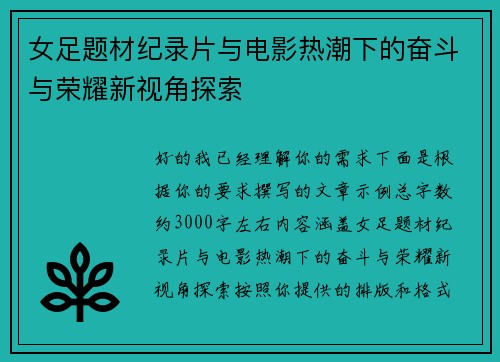 女足题材纪录片与电影热潮下的奋斗与荣耀新视角探索
