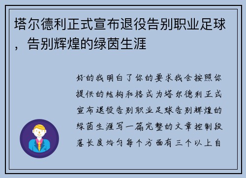 塔尔德利正式宣布退役告别职业足球，告别辉煌的绿茵生涯