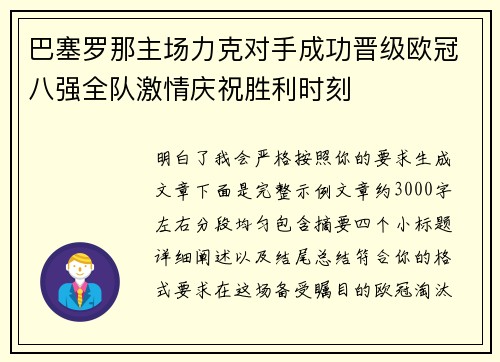 巴塞罗那主场力克对手成功晋级欧冠八强全队激情庆祝胜利时刻
