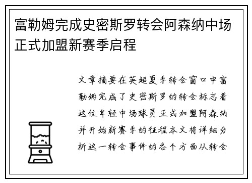 富勒姆完成史密斯罗转会阿森纳中场正式加盟新赛季启程