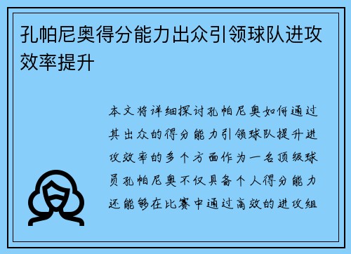 孔帕尼奥得分能力出众引领球队进攻效率提升