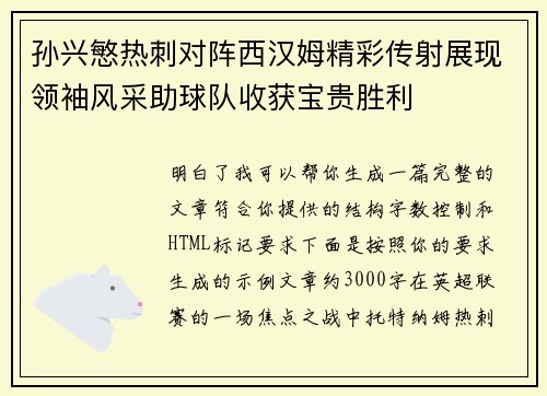 孙兴慜热刺对阵西汉姆精彩传射展现领袖风采助球队收获宝贵胜利