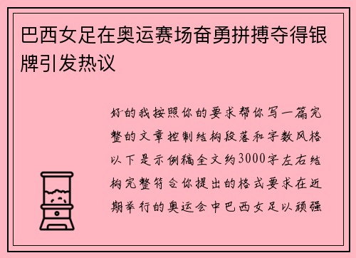 巴西女足在奥运赛场奋勇拼搏夺得银牌引发热议