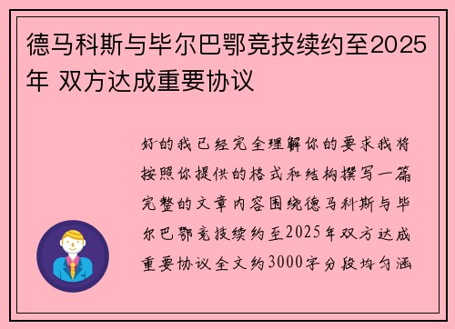 德马科斯与毕尔巴鄂竞技续约至2025年 双方达成重要协议 德马科斯与毕尔巴鄂竞技续约至2025年 双方达成重要协议