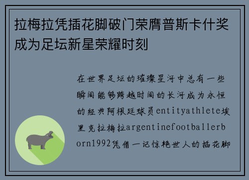 拉梅拉凭插花脚破门荣膺普斯卡什奖成为足坛新星荣耀时刻